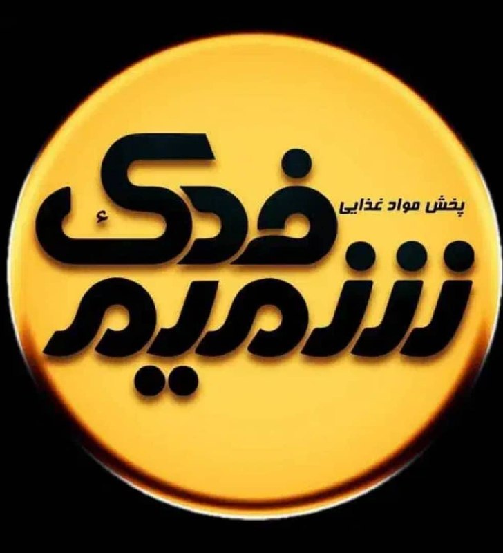 نیازمندی ها و مشاغل سمنان: مجموعه پخش موادغذایی شمیم فدکنماینده محصولات غذایی ۲۰۲، بریون، ۹۵۹۵، گوشتین، فارسی و... در سمنانجهت توسعه تیم خود، اقدام