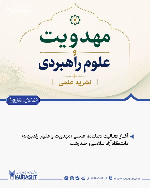 IAURASHT: 🔵 آغاز فعالیت فصلنامه علمی «مهدویت و علوم راهبردی» دانشگاه آزاد اسلامی واحد رشت💠 با اخذ مجوز انتشار از سازمان مرکزی دانش