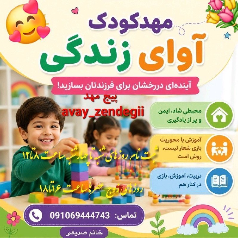 بازی دراز: سلام به مامان و باباهای مهربون! 👋دنبال یه محیط امن، شاد و پر از بازی برای کوچولوتون میگردید؟ 🎨🎈ما توی [کودکستان آوای زن