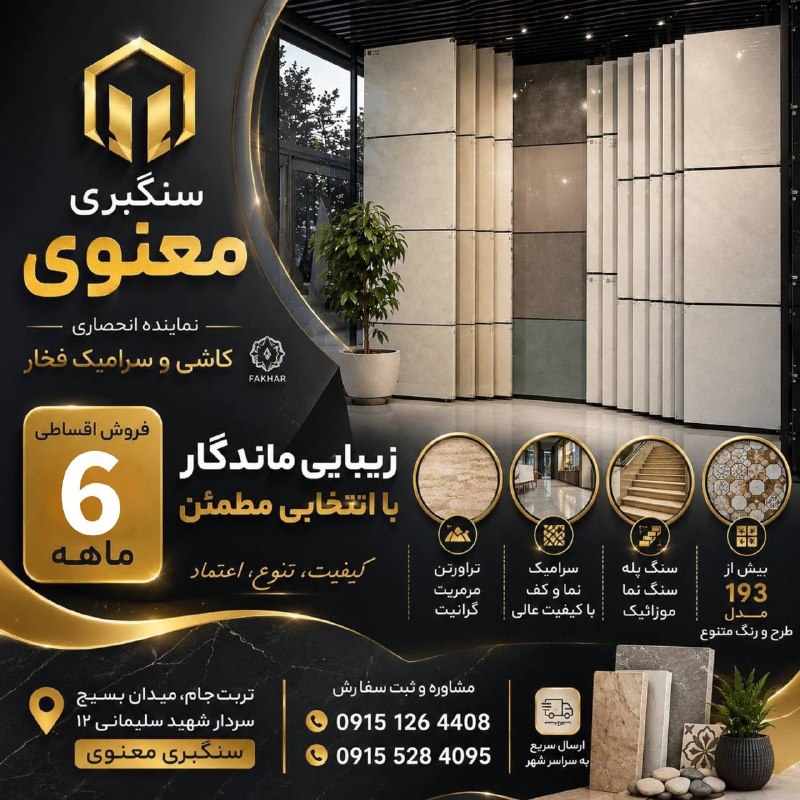 تربت‌ جام آنلاین: 🌟 سنگبری معنوی | نماینده انحصاری کاشی و سرامیک فخار 🌟✅ فروش اقساطی ۱۲ ماهه سنگ ، سرامیک و موزائیک🎨 بیش از ۱۹۳ مدل طرح و 