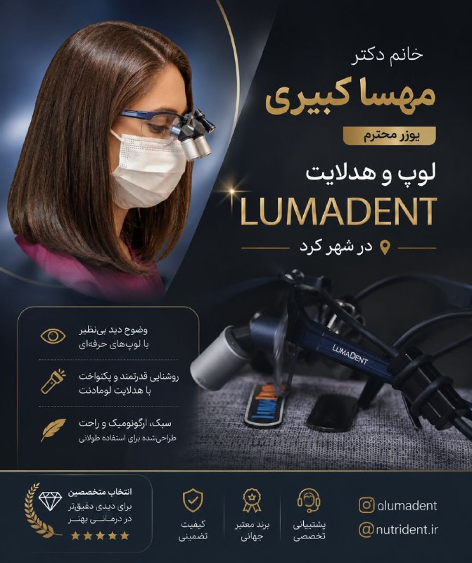 Nutrident🍏🦷/نوتریدنت: رضایت خانم دکتر مهسا کبیری عزیز😍 یوزر لوپ و هدلایت لومادنت 🇺🇸📍شهر کرد_لوپ Flip-Up لومادنتسبک و با کیفیت با قابلیت تنظیم