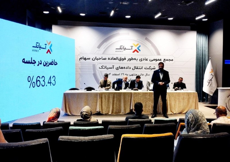 بورس۲۴ | Bourse24: مجمع آسیاتک ۲۶ تومان سود تقسیم کردمجمع عمومی عادی بهطور فوقالعاده شرکت انتقال دادههای آسیاتک چهارشنبه ۲۸ مرداد با حضو