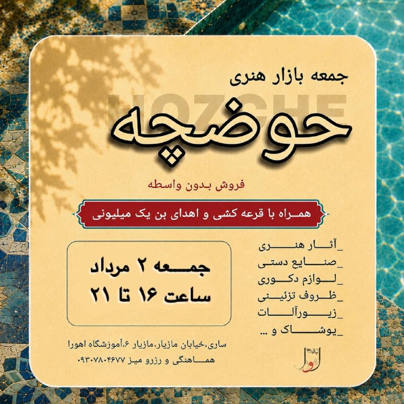 مرکز هنرومعماری اهورا: ✨اینجا هنر فقط به نمایش گذاشته نمی شودلمس میشود…روایت میشود...و راه خودش را به جایی که به آن تعلق دارد پیدا میکندجمعه با