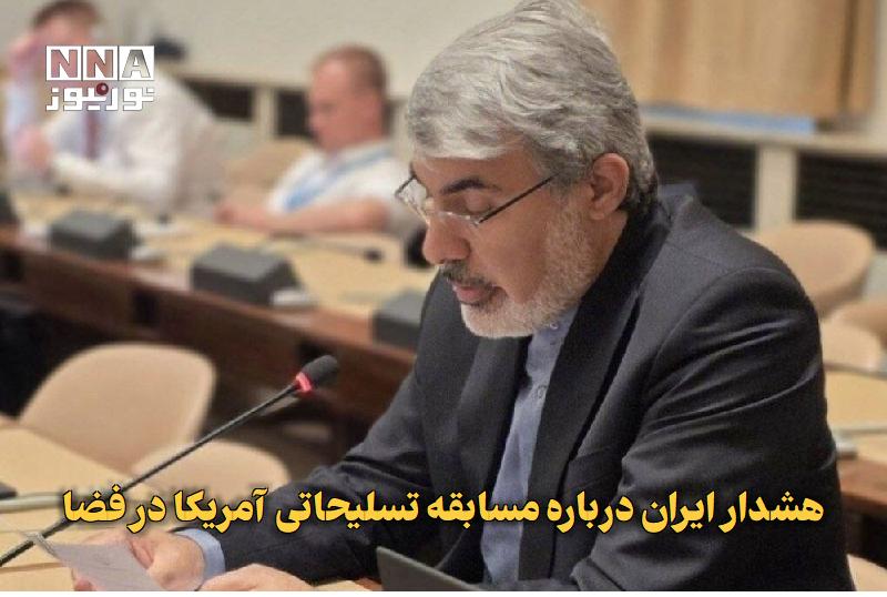 نورنیوز: ✅ هشدار ایران درباره مسابقه تسلیحاتی آمریکا در فضا🔹 سفیر ایران در سازمان ملل ژنو، تلاش‌های آمریکا برای دستیابی به برتری 
