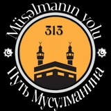 Путь мусульманина 🌙🕋🕌