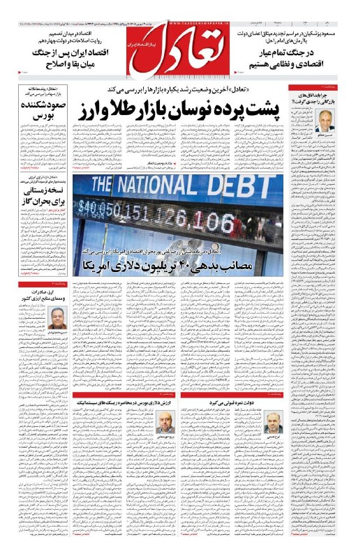 اعتمادآنلاین: 🔻صفحه اول روزنامه تعادل روز دوشنبه ۲ شهریور ۱۴۰۵@EtemadOnline