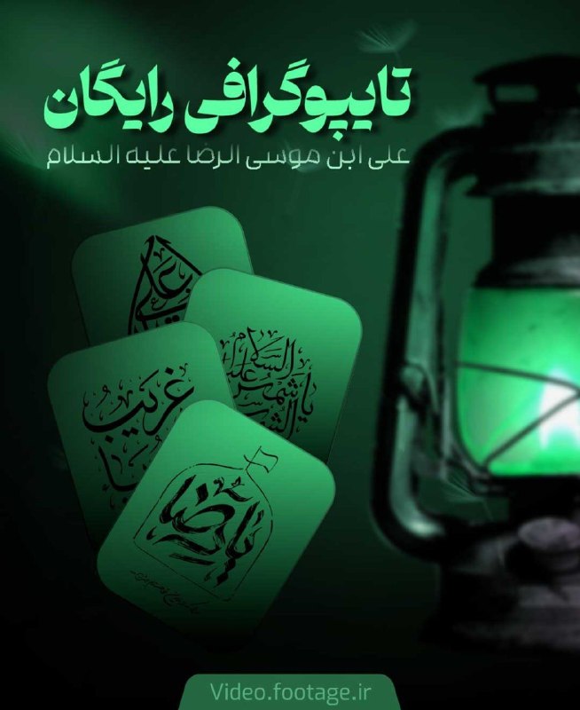 ویدیو فوتیج | Video Footage: مجموعه تایپوگرافی #رایگان امام رضا(ع)💔🤩تعداد 39 فایل با کیفیت PNG 🤩مناسب برای تولید محتوا ایام شهادت🤩فونت های دستنویس و