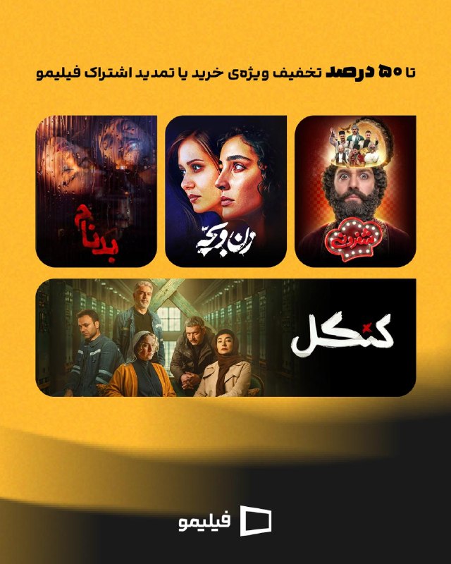 آخرین خبر: ❌تماشای سریال، هرجایی غیر از فیلیمو، کنکل❌📺 بعد از مدتها انتظار٬ سریال محبوب #کنکل در #فیلیمو منتشر شدعلاوه بر کنکل، #ش