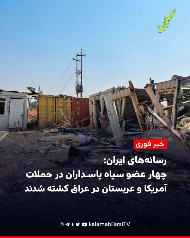 #فوری| رسانه‌های ایران: چهار عضو سپاه پاسداران در حملات آمریکا و عربستان در عراق کشته شدند