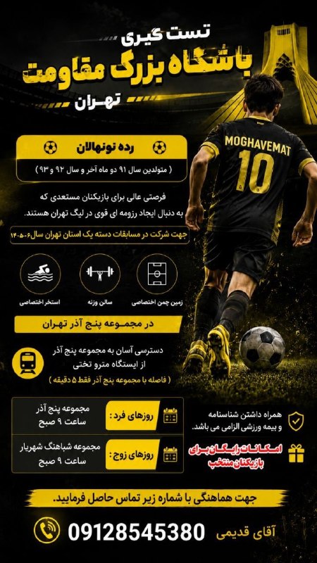 تهران ویژن ( ورزش24) Tehran vision: ⚽️ تستگیری تیم فوتبال نونهالان باشگاه مقاومت برای حضور در لیگ۱استانتهران🔸 این تستگیری ویژه بازیکنان متولد بعد از ۱۳۹