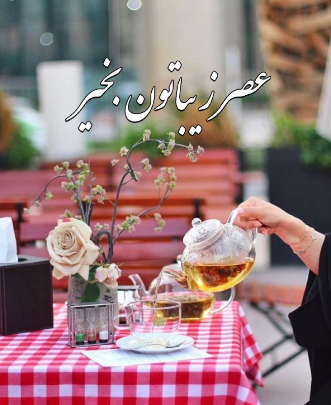 😍💋😘من وتو😍💋😘: 🍃🌸آرزو دارم 🍃🌸عصرتون پراز زیبایی🍃🌸پراز آرامش🍃🌸پراز لبخند‌ از تہ دل🍃🌸و پراز محبت باشه🍃🌸عصرتون 🍃🌸سرشاراز عشق و شادے 🍃🌸طعم 
