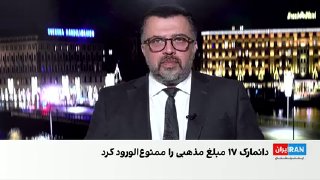 دانمارک ورود ۱۷ مبلغ مذهبی خارجی، از جمله یک روحانی ایرانی را به این کشور ممنوع کرده است.