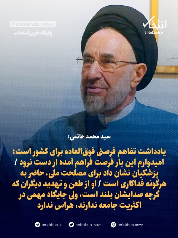 پایگاه خبری انتخاب ✔: سید محمد خاتمی:🔹 یادداشت تفاهم فرصتی فوق‌العاده برای کشور است؛ امیدوارم این بار فرصت فراهم آمده از دست نرود 🔹 پزشکیان نش