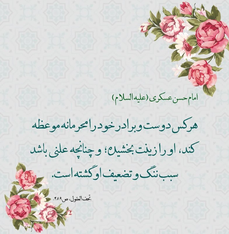 کانال بزرگ اسلامشهر: 🖤حضرت امام حسن عسکری (علیه السلاممَنْ وَعَظَ أخاهُ سِرّاً فَقَدْ زانَهُ، وَمَنْ وَعَظَهُ عَلانِیَهً فَقَدْ شانَهُ. هرکس 
