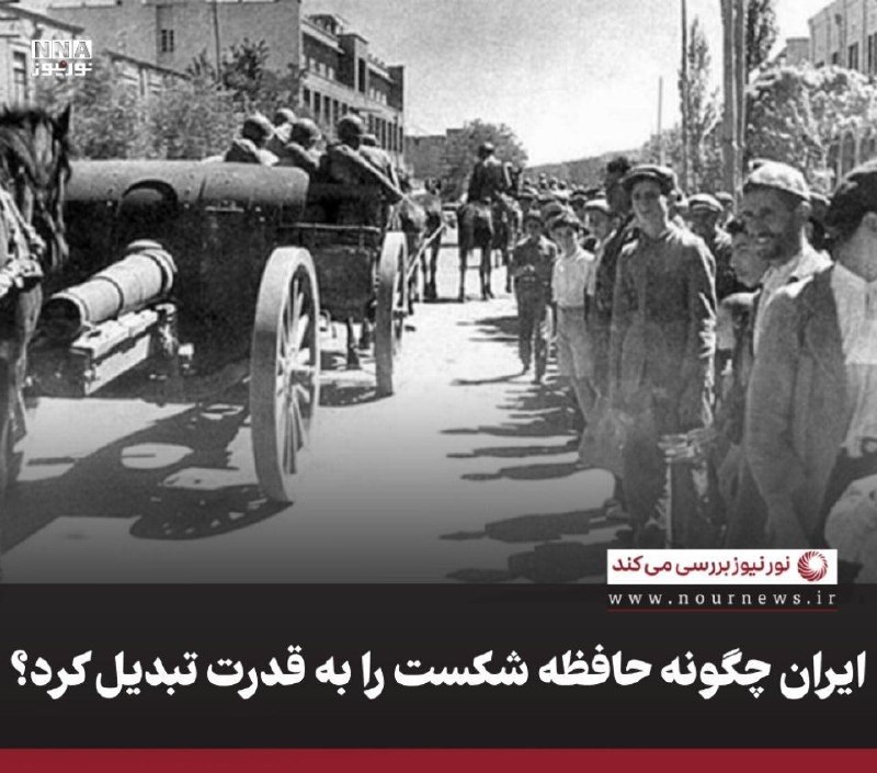نورنیوز: ✅ ایران چگونه حافظه شکست را به قدرت تبدیل کرد؟🔹 اشغال ایران در سوم شهریور ۱۳۲۰، بی‌اعتنایی قدرت‌های متفق به بی‌طرفی کشور