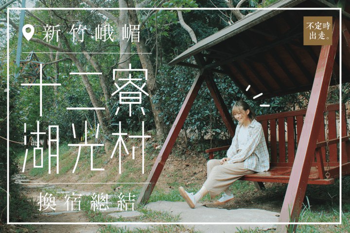 【台灣換宿】新竹峨嵋十二寮湖光村．打工換宿心得總結