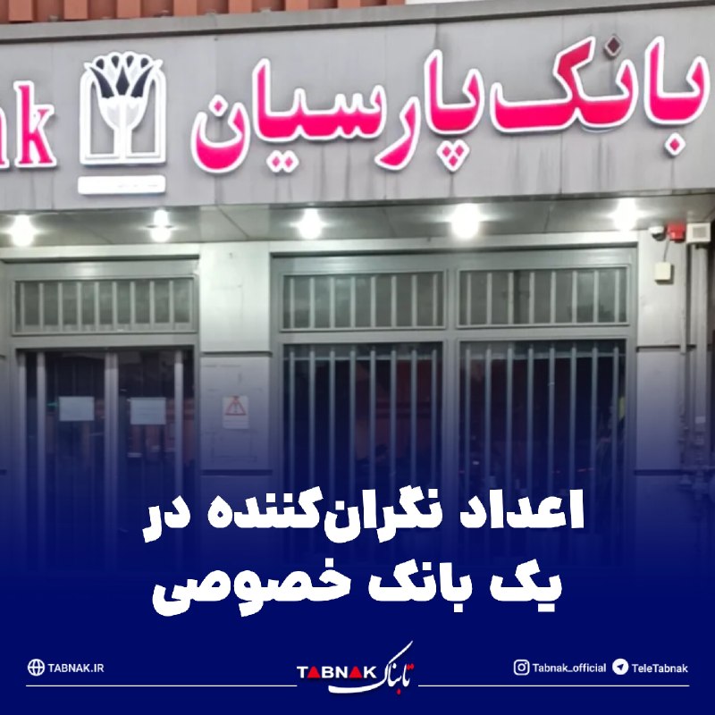 Tabnak | تابناک: 🔺اعداد نگران‌کننده‌ در یک بانک خصوصی/ هزینه‌ها شتاب گرفت، سود جا ماند🔹نگاهی به صورت‌های مالیِ حسابرسی‌شده‌ی بانک پارسیان