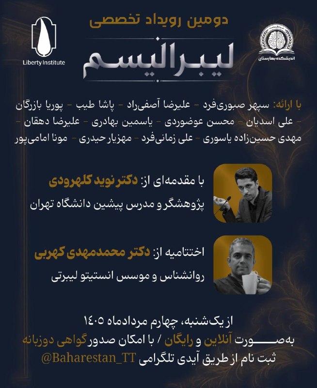 انجمن علمی جامعهشناسی علامهطباطبایی: دومین رویداد تخصصی دانشجویان با محوریت لیبرالیسم📆 از یکشنبه، چهارم مردادماه ۱۴۰۵💻 بهصورت آنلاین و رایگان📃 با امکان صدور