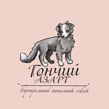 Северный соколопес | Гончий азарт