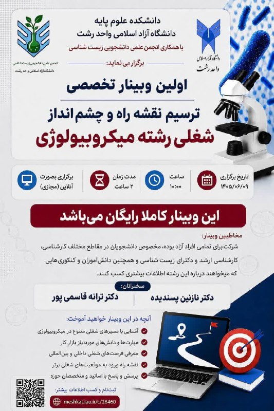 IAURASHT: دانشکده علوم پایه دانشگاه آزاد اسلامی واحد رشت با همکاری انجمن علمی-دانشجویی زیستشناسی برگزار مینماید:✅ اولین وبینار ت