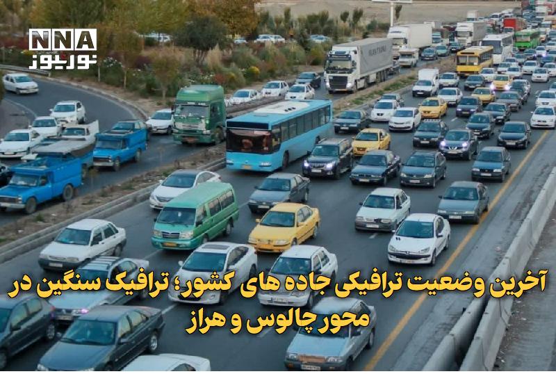 نورنیوز: ✅ آخرین وضعیت ترافیکی جاده‌های کشور؛ ترافیک سنگین در محور چالوس و هراز🔹 بر اساس اعلام مرکز مدیریت راه‌های سازمان راهداری