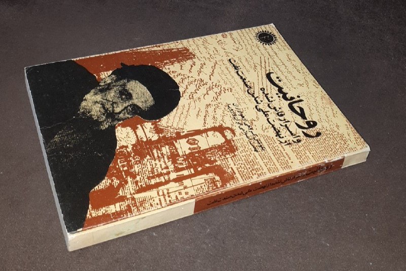 کافه کتاب آریا: 📘روحانیت و اسرار فاش نشده از نهضت ملی شدن صنعت نفت شومیزفوق العاده باکیفیت چاپ: قدیم #انتشارات_دارالفکر#کمیاب قیمت : ۱۵۰