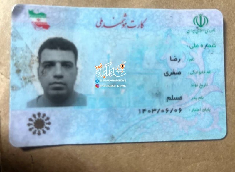 شـــادآباد نیــوز: #پیدا_شدهکارت ملیبه نام آقای [ رضا صفری ]پیدا شده است.جهت دریافت با شماره 📞 09123234283تماس حاصل نمایید.🌐 @ShadabadNews 