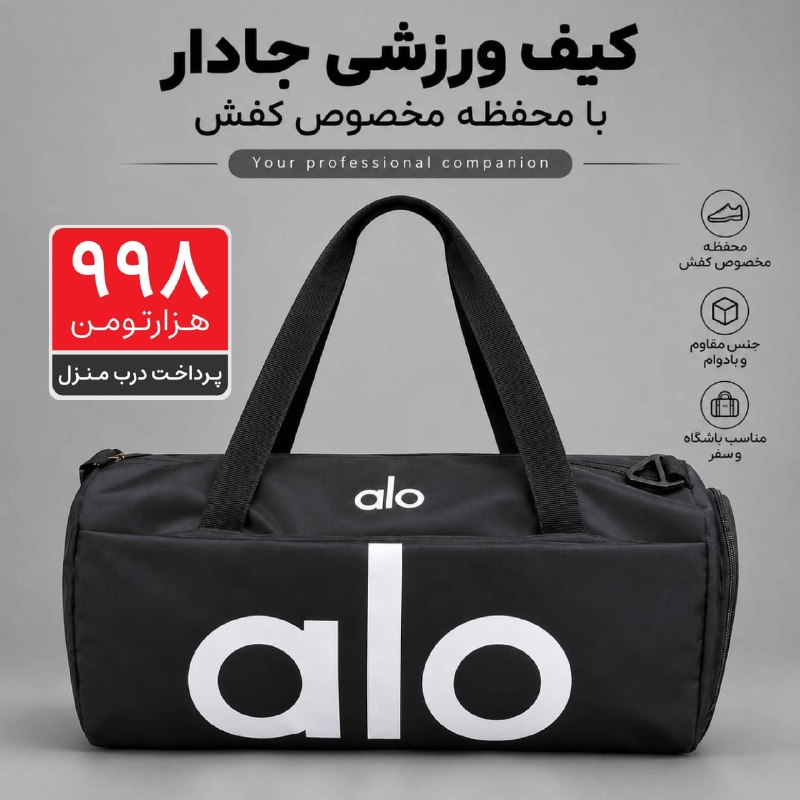 فروشگاه تخفیف آنلاین: کیف ورزشی جا کفشی دار مدل aloکیف ورزشی ALO 🖤جادار، شیک و کاربردی با جاکفشی جداگانه 👟مناسب باشگاه، سفر و استفاده روزمره ✨