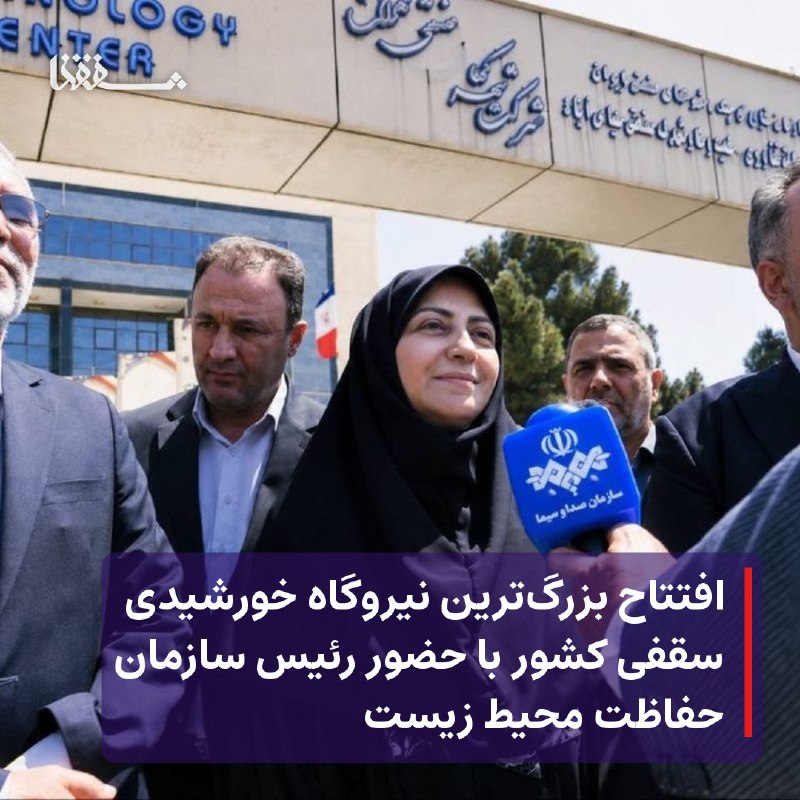 خبرگزاری بین المللی شفقنا: 🔴 افتتاح بزرگ‌ترین نیروگاه خورشیدی سقفی کشور با حضور رئیس‌ سازمان حفاظت محیط زیست⬅️ بزرگ‌ترین نیروگاه خورشیدی سقفی کشور 
