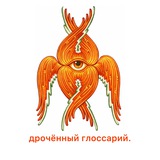 дрочённый глоссарий.