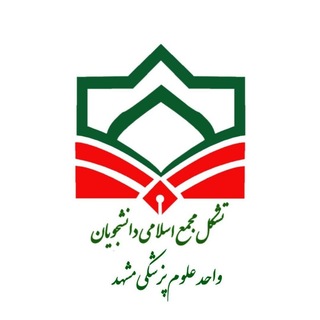 Telegram profile photo for مجمع اسلامی دانشجویان آزاد علوم پزشکی مشهد