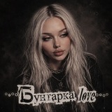 °•°•Бунтарка love°•°•