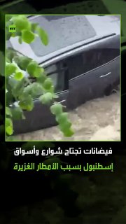 גשמים שוטפים שטפו את רחובות איסטנבול, טורקיה, בעקבות גשמים עזים, והותירו שיטפונות במנהרות, בתים ושווקים, בע…