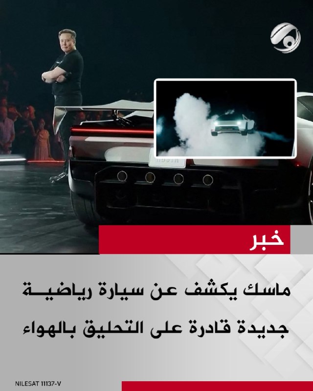 إيلون ماسك الرئيس التنفيذي لشركة تيسلا يكشف عن طراز جديد من سيارة رياضية مزودة بنظام دفع صاروخي يتيح لها…