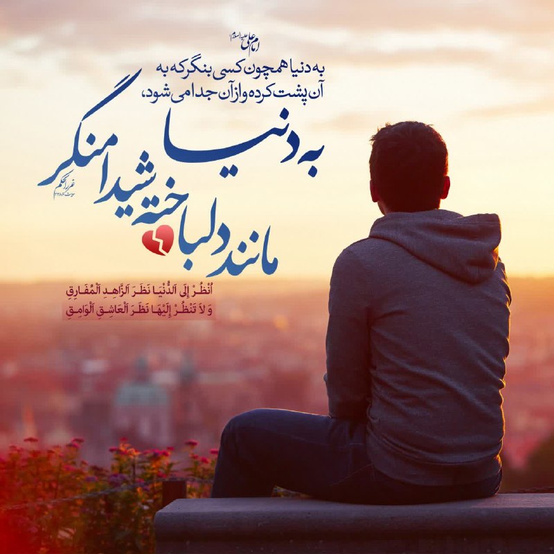 صادقیه ( محبّی ): #حدیث_روز🔻 امام علی علیه‌السلام: انْظُرْ إِلَى اَلدُّنْيَا نَظَرَ اَلزَّاهِدِ اَلْمُفَارِقِ وَ لاَ تَنْظُرْ إِلَيْهَا نَ