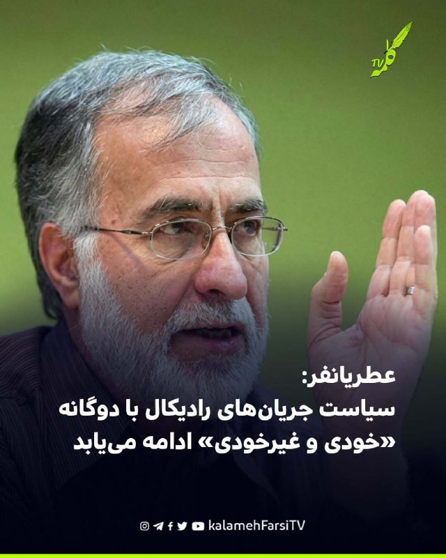 عطریانفر: سیاست جریان‌های رادیکال با دوگانه «خودی و غیرخودی» ادامه می‌یابد محمد عطریانفر، فعال سیاسی، با انتقاد از روی...
