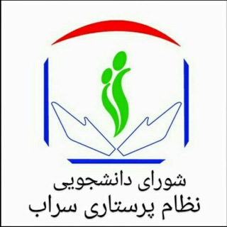 شورای دانشجویی نظام پرستاری سراب Telegram Group Link