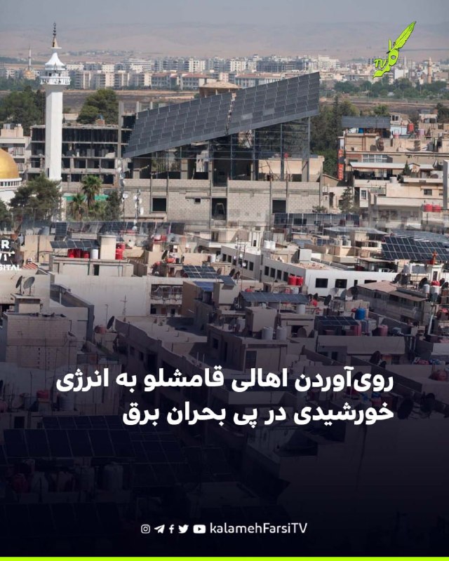 روی‌آوردن اهالی قامشلو به انرژی خورشیدی در پی بحران برق ساکنان شهر قامشلو در اقلیم کردستان عراق، در پی تشدید بحران برق...