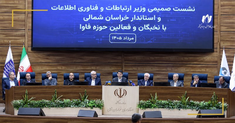 سازمان نصر کشور: در دیدار با وزیر ارتباطات مطرح شد؛ پیشنهاد ایجاد دیتاسنتر ملی در خراسان شمالی🔹خراسان شمالی میزبان وزیر ارتباطات و فناوری