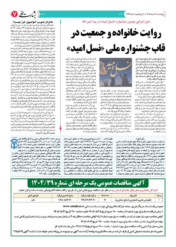 کانال روزنامه بشارت یزد: روزنامه #بشارت_یزدشماره 2724چهارشنبه 28 مرداد 1405وبسایت: http://www.besharateyazd.comواتساپ: https://chat.whatsapp.com/