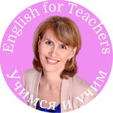 Учимся и учим ⚖️ (English for Teachers)