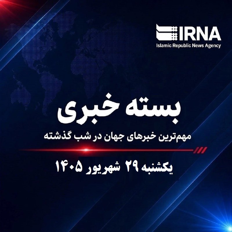 🔸 IRNA news package; The world's most important news last night; Sunday, September 29, 1405