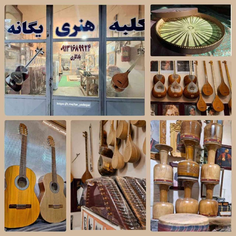 باغ نو: ❇️🔴‌ ‌ ‌ ‌‌ ‌ ‌ ‌ ‌‌ ‌ <کلبه هنری یگانه>🔸️کارگاه ساخت تار و سه تار🔹️ مرکز تهیه و فروش انواع ساز: تار، سه تار، سنتور، تمب