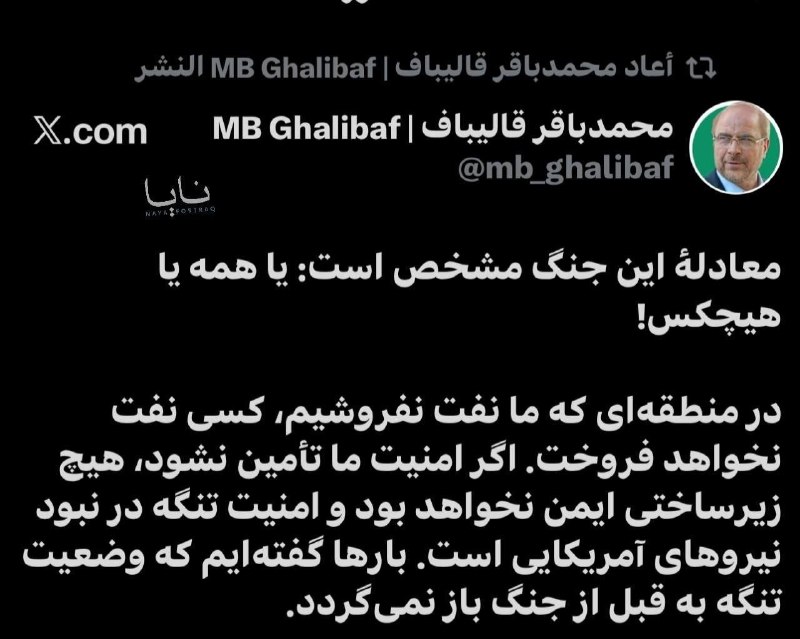 اخبار جبهه مقاومت: قالیباف: امپراتوری آمریکا روبهزوال قرار گرفته است 🔹قالیباف در پاسخ به گزافهگویی امروز اسکات بسنت با بهاشتراکگذاشتن م