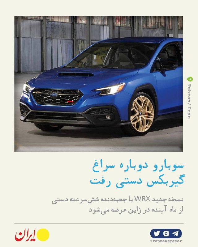 החזרת תיבת הילוכים ידנית לסובארו WRX; תחיית חווית הנהיגה בתלת אופן בעידן החשמול "איראן": נראה שאנחנו עדיין…
