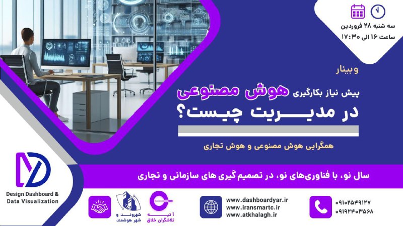 مدیر اینفو: ❗️تنها ۱ روز دیگر فرصت باقیست ❗️🟣آیا شما هم دنبال راه حلی میگردید تا دادههای خود را به اطلاعات قابل تحلیل تبدیل کنید؟ ه