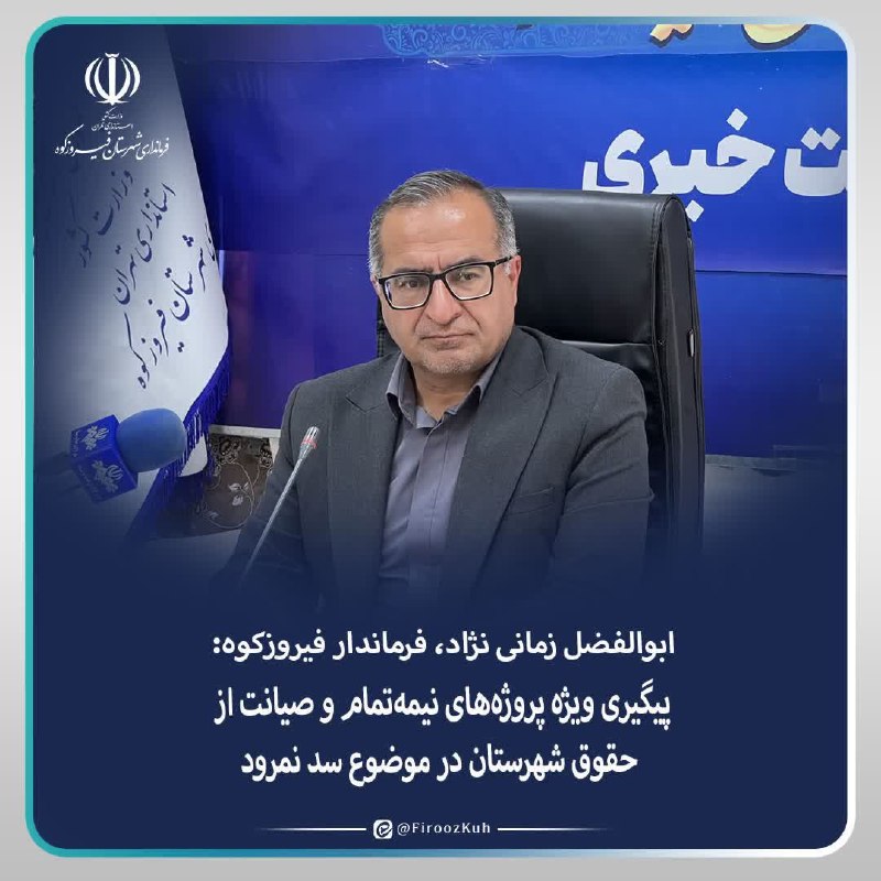 ️ دیمه | اخبار فیروزکوه: 🔺پیگیری ویژه پروژههای نیمهتمام و صیانت از حقوق شهرستان در موضوع سد نمرود ابوالفضل زمانینژاد فرماندار شهرستان فیروزکوه
