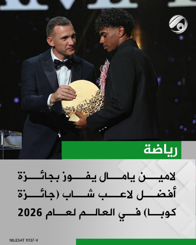 لامين يامال يفوز بجائزة أفضل لاعب شاب (جائزة كوبا) في العالم لعام 2026