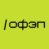 офэп