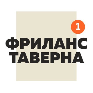 Telegram profile photo for Фриланс Таверна Official | Вакансии Удаленная работа